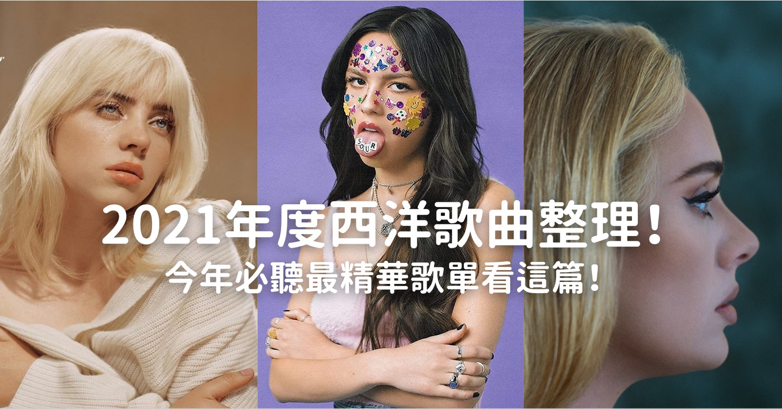 2021西洋歌曲