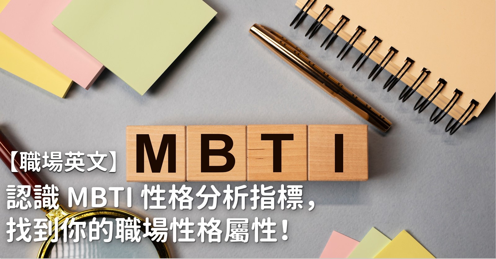 職場英文 認識mbti 性格分析指標 找到你的職場性格屬性