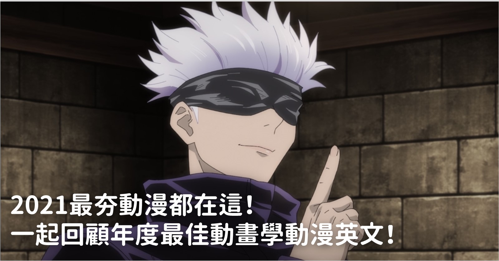2021 最燃動漫都在這！一起回顧年度最佳動畫學動漫英文！