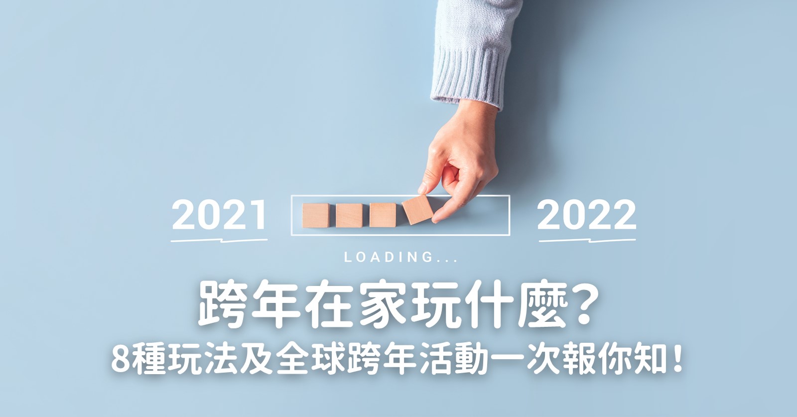 跨年