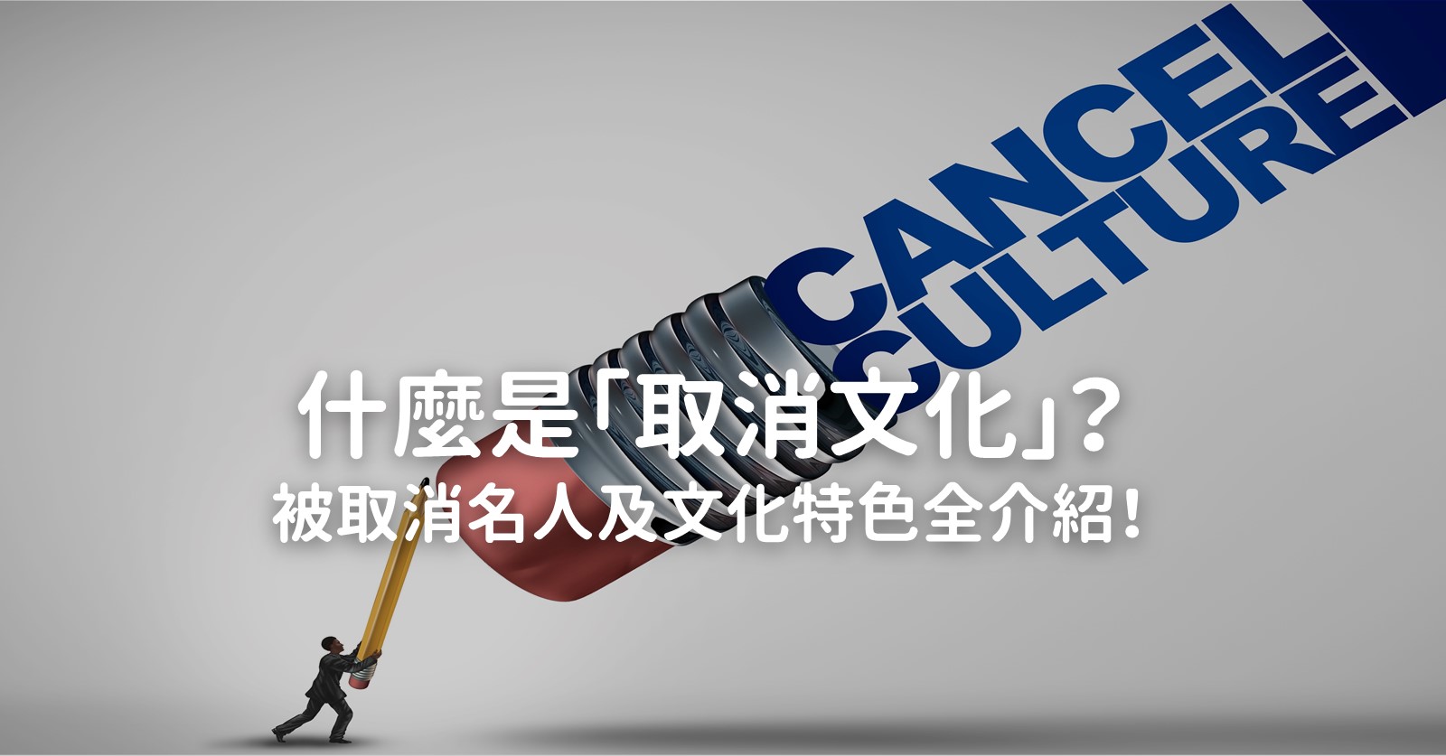 取消文化