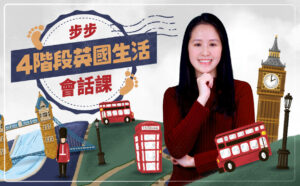 英國生活會話課