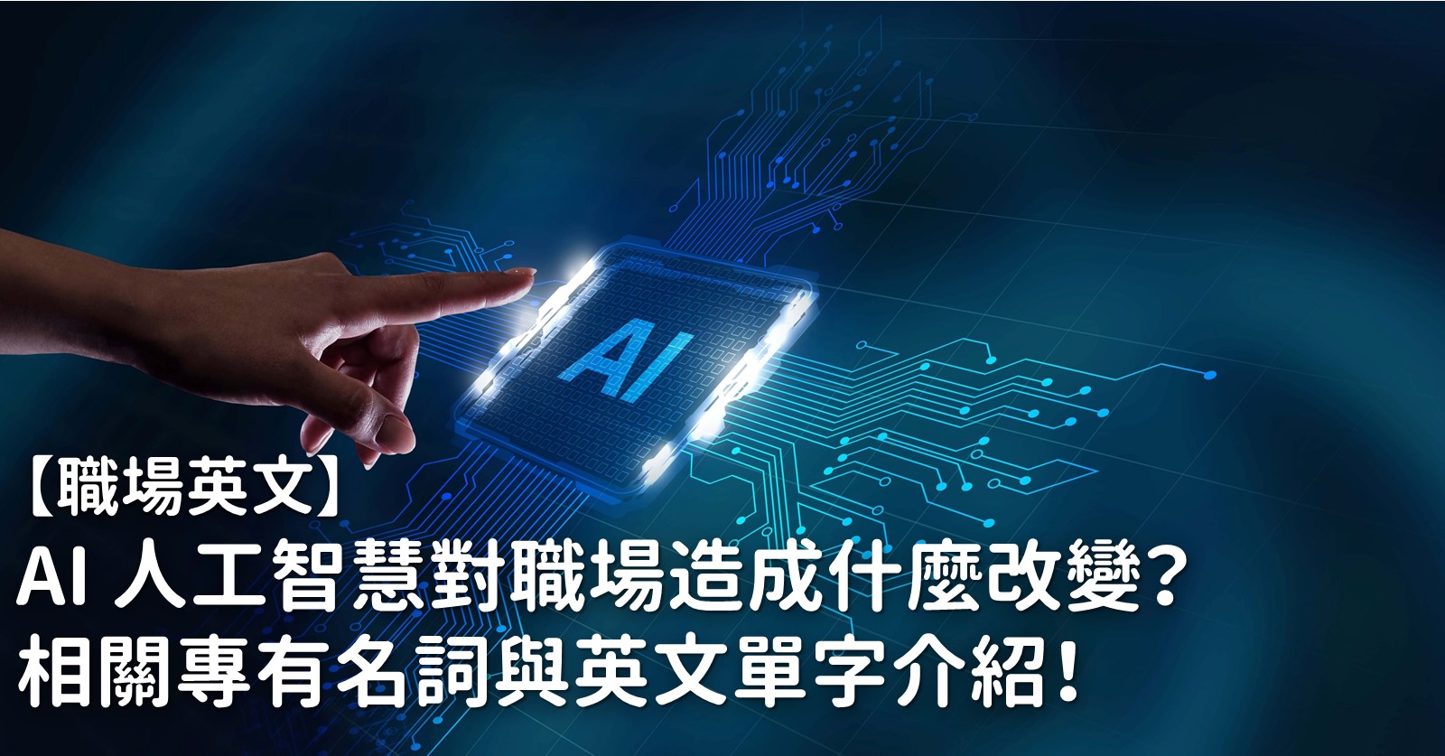 AI 人工智慧