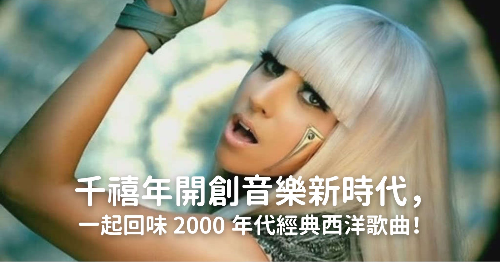 2000 年代西洋金曲