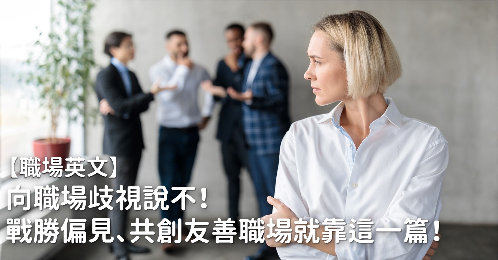 職場歧視