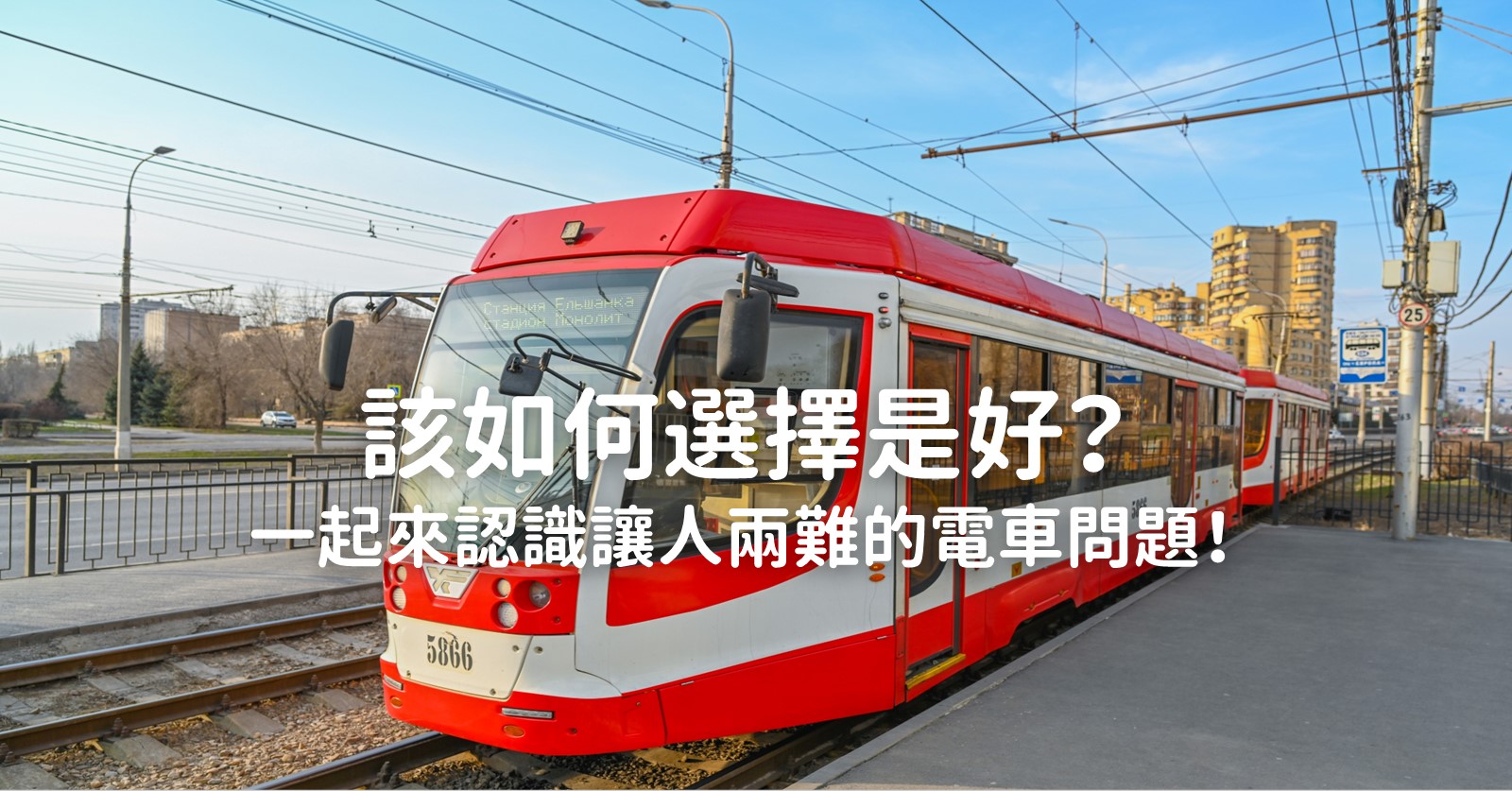 電車問題