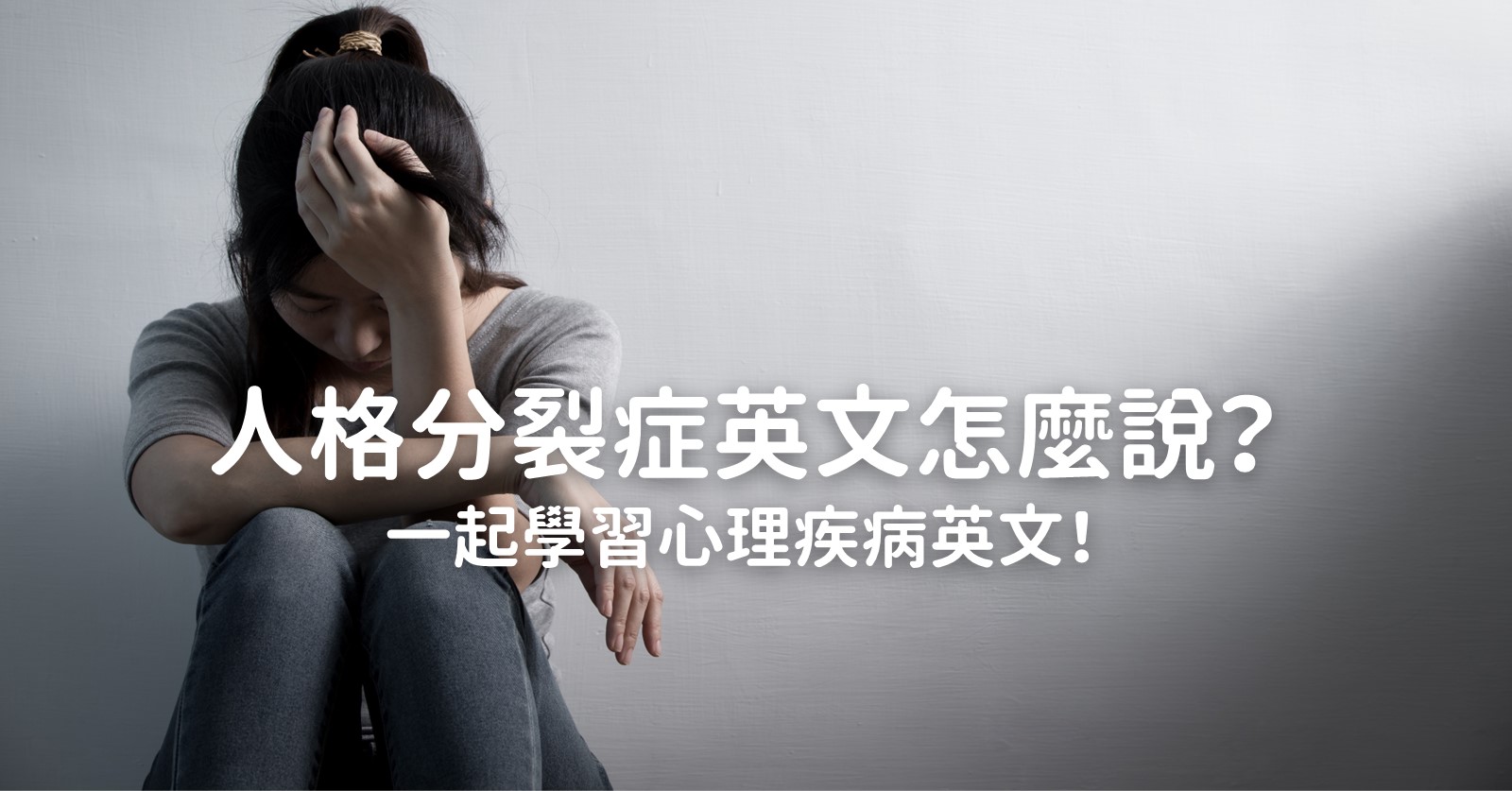 心理疾病英文