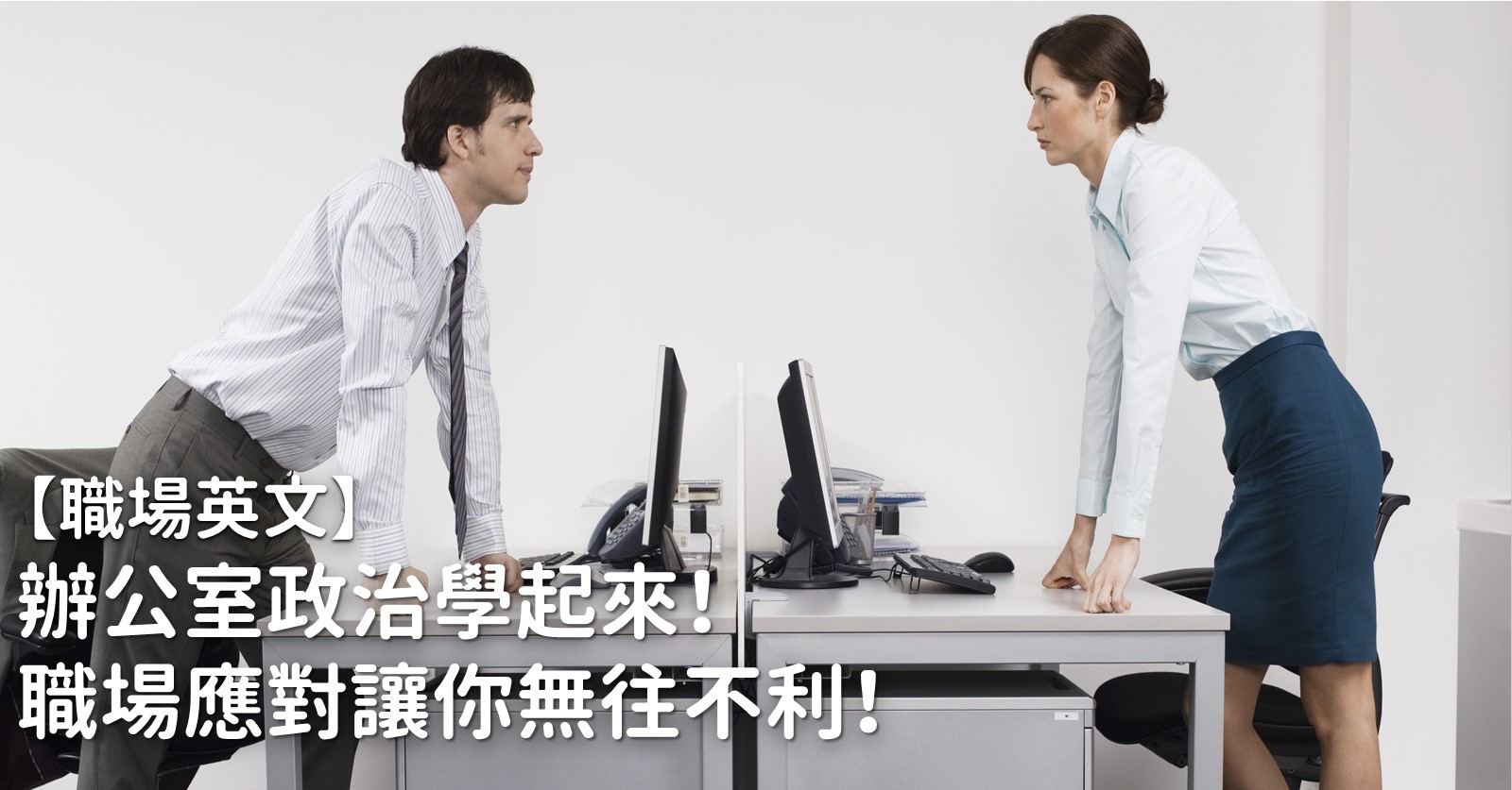 辦公室政治