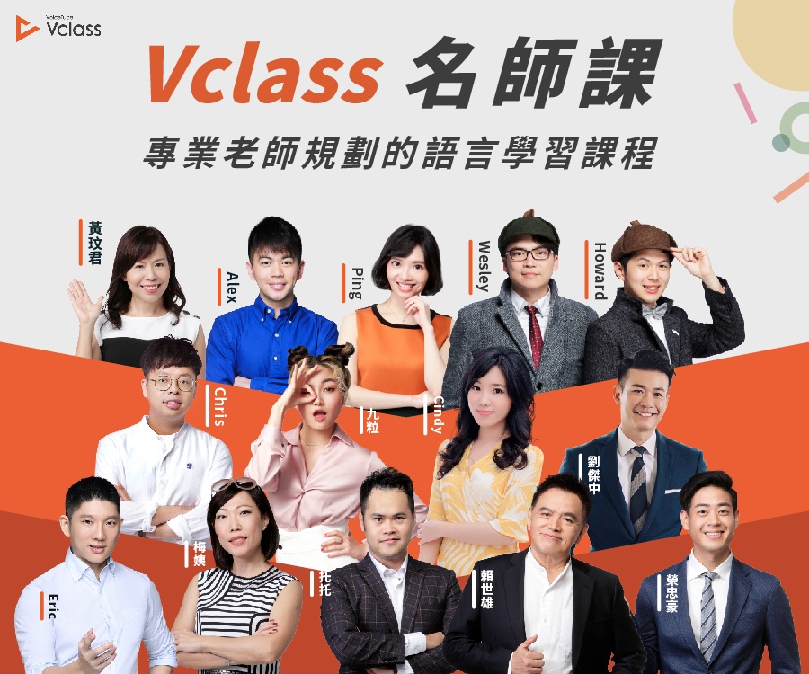 VoiceTube Vclass 線上英文名師課程